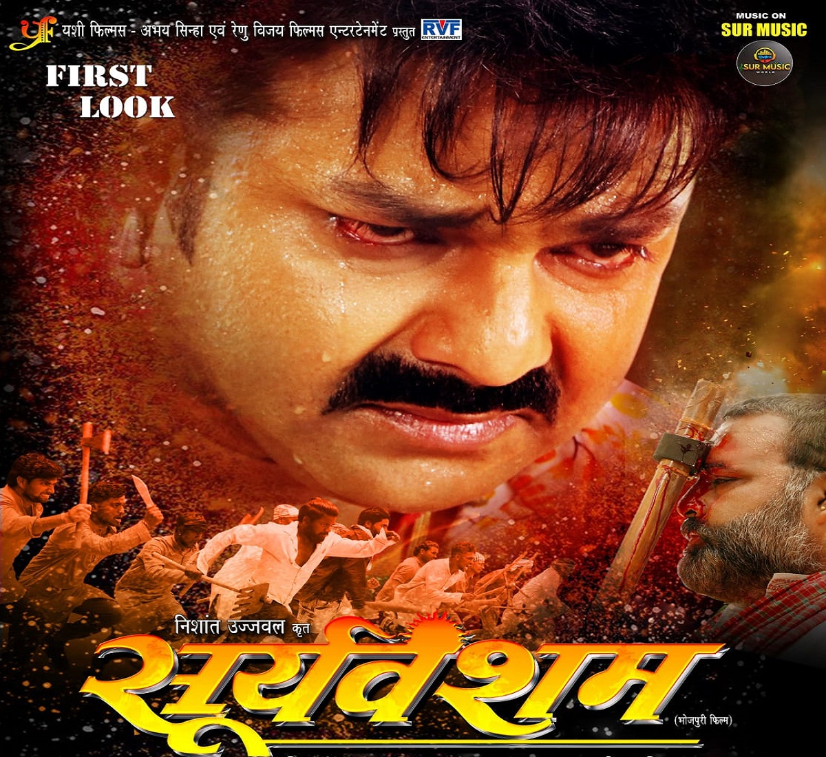 bhojpuri-film-:-पवन-सिंह-की-‘सूर्यवंशम’-का-फर्स्ट-लुक-जारी