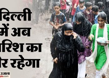 weather-alert-:-उमस-भरी-चिपचिपी-गर्मी-से-दिल्लीवाले-बेहाल,-अब-पूरे-सप्ताह-बरसेंगे-बदरा;-भीगने-को-हो-जाएं-तैयार