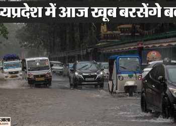 mp-weather-today:-प्रदेश-में-चार-दिन-झमाझम-बारिश-होगी,-आज-इन-जिलों-में-बरसेगा-पानी,-आंधी-चलने-की-भी-संभावना