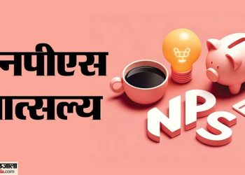 क्या-है-nps-vatsalya?-बच्चों-के-लिए-माता-पिता-ऐसे-कर-सकेंगे-बचत,-वयस्क-होने-पर-मिलेगा-फायदा