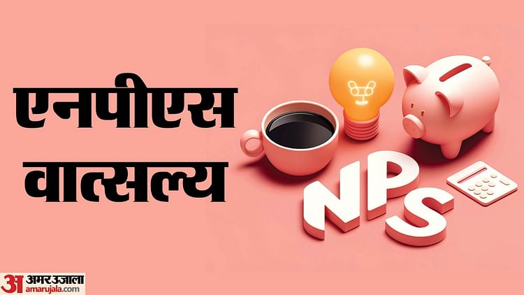 क्या-है-nps-vatsalya?-बच्चों-के-लिए-माता-पिता-ऐसे-कर-सकेंगे-बचत,-वयस्क-होने-पर-मिलेगा-फायदा