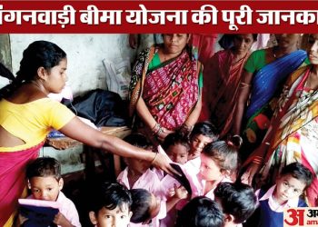 anganwadi:-आंगनवाड़ी-बीमा-योजना-की-पूरी-जानकारी,-कितने-कटेंगे-पैसे,-कैसे-मिलेगी-बीमा-राशि