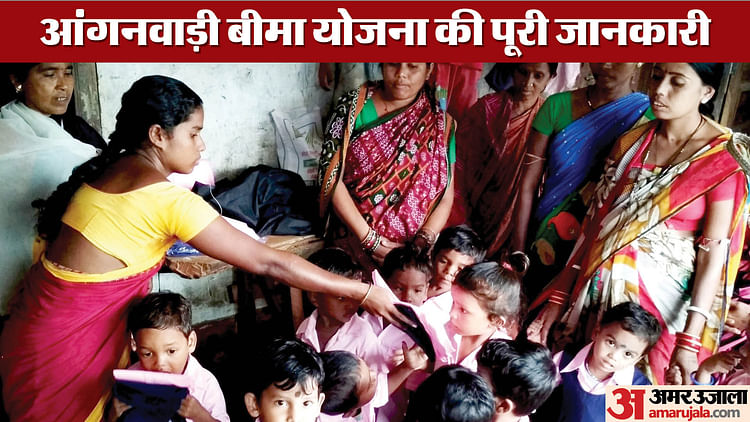 anganwadi:-आंगनवाड़ी-बीमा-योजना-की-पूरी-जानकारी,-कितने-कटेंगे-पैसे,-कैसे-मिलेगी-बीमा-राशि