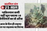 kargil-25-years:-जब-पाकिस्तान-के-कब्जे-वाली-टाइगर-हिल-पर-जीत-के-लिए-किया-था-हवन,-बदल-गया-था-कारगिल-जंग-का-रुख