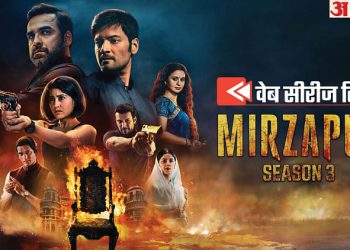 mirzapur-season-3-review:-तीसरे-सीजन-में-निकल-गया-मिर्जापुर-का-सारा-गुमान,-पंकज-त्रिपाठी-की-इमेज-को-बड़ा-झटका