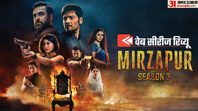 mirzapur-season-3-review:-तीसरे-सीजन-में-निकल-गया-मिर्जापुर-का-सारा-गुमान,-पंकज-त्रिपाठी-की-इमेज-को-बड़ा-झटका