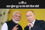 pm-modi-russia-visit:-रूस-यूक्रेन-युद्ध-पर-पीएम-मोदी-ने-व्लादिमीर-पुतिन-को-दी-सलाह