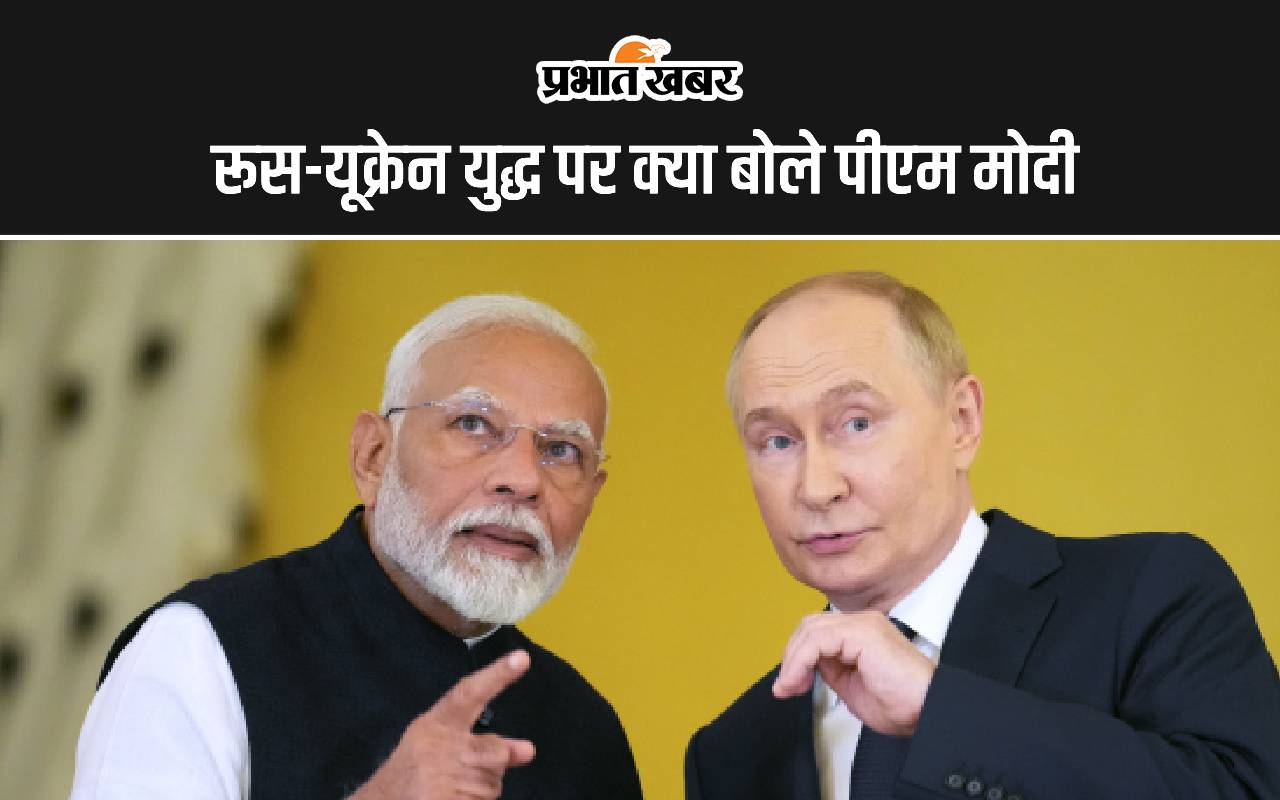 pm-modi-russia-visit:-रूस-यूक्रेन-युद्ध-पर-पीएम-मोदी-ने-व्लादिमीर-पुतिन-को-दी-सलाह