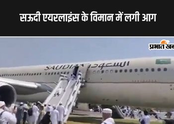 plane-catch-fire:-पेशावर-एयरपोर्ट-पर-सऊदी-एयरलाइंस-के-विमान-में-लगी-आग