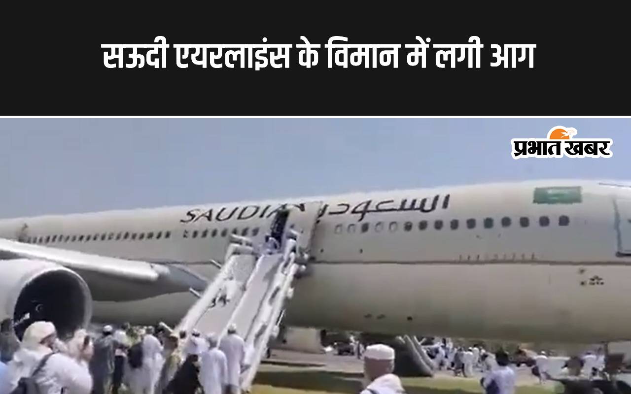 plane-catch-fire:-पेशावर-एयरपोर्ट-पर-सऊदी-एयरलाइंस-के-विमान-में-लगी-आग