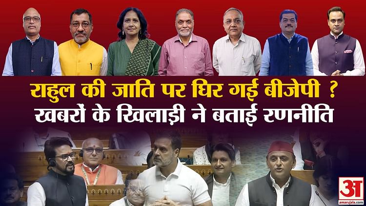 khabron-ke-khiladi:-जाति-जनगणना-से-आएगी-समाजिक-समरसता-या-हो-रही-सिर्फ-राजनीति?-बता-रहे-हैं-खबरों-के-खिलाड़ी