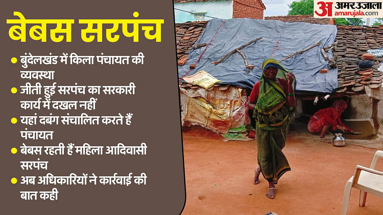 mp:-टीकमगढ़-के-सुदूरवर्ती-गांव-में-‘किला-पंचायत’-का-चलन,-यहां-महिला-सरपंच-तो-है…लेकिन-फैसला-दबंग-लेते-हैं