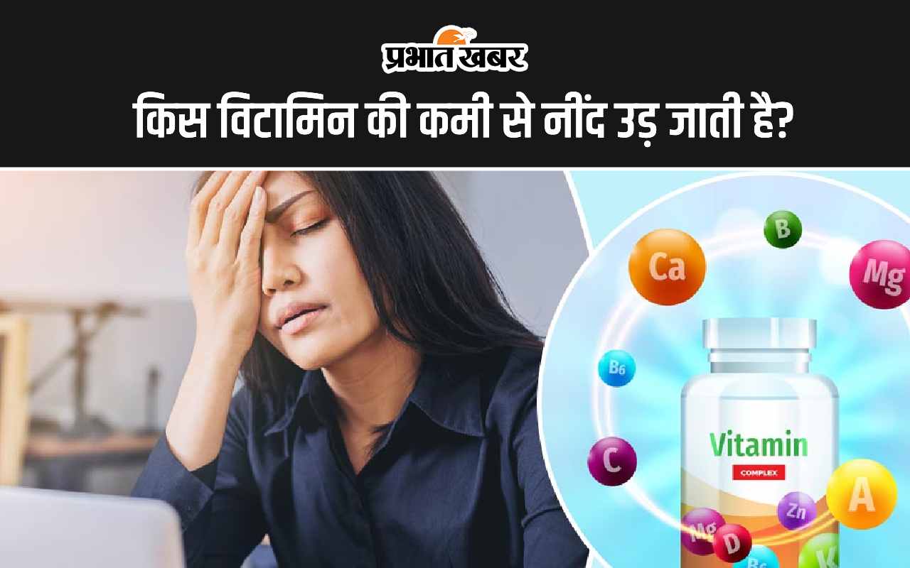 vitamin-d-deficiency:-इस-विटामिन-की-कमी-से-नहीं-आती-है-नींद