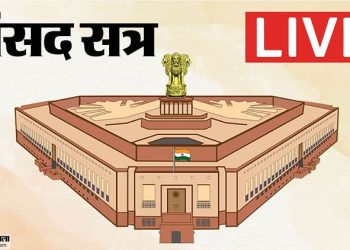 parliament-session-live:-संसद-में-आज-गूंजेगा-बांग्लादेश-हिंसा-का-मुद्दा;-वक्फ-एक्ट-संशोधन-बिल-हो-सकता-है-पेश