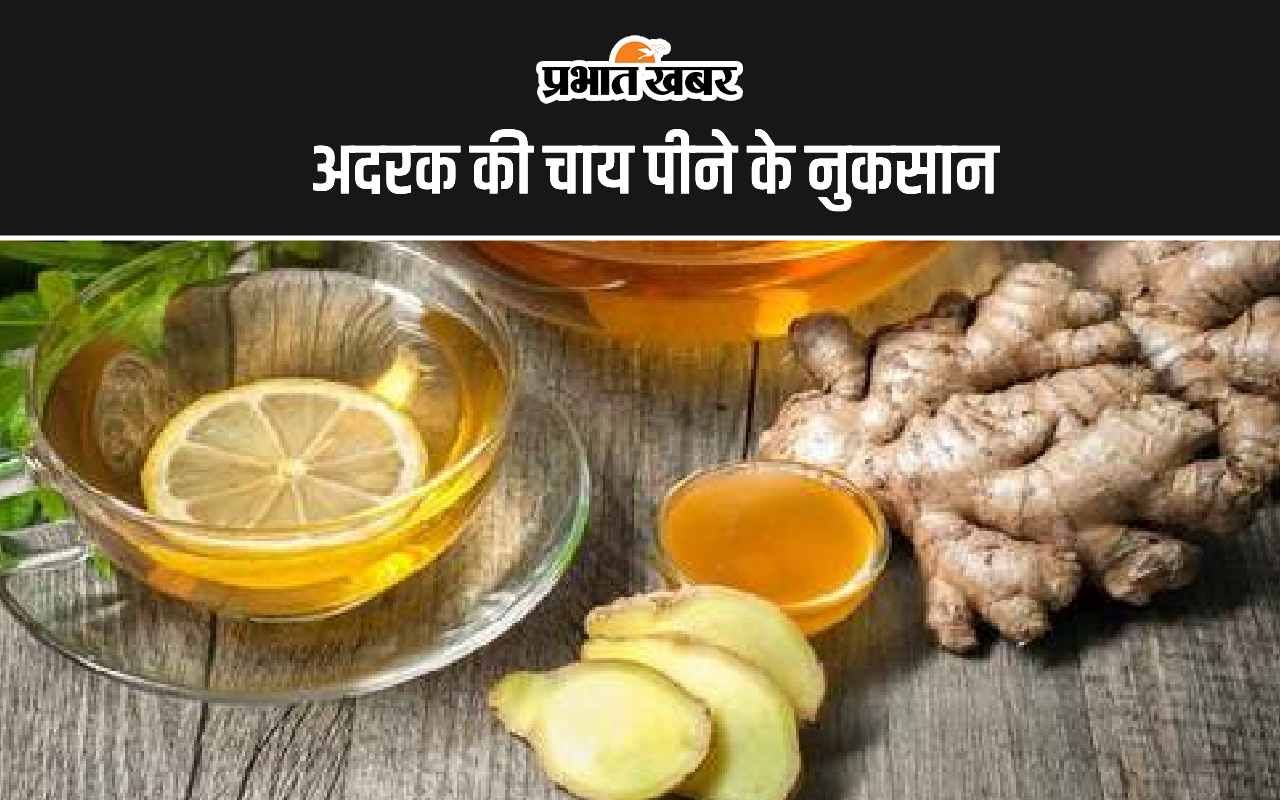 ginger-tea-disadvantages:-अदरक-की-चाय-पीने-के-पांच-सबसे-बड़े-नुकसान