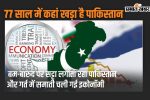 pakistan-economic-development:-बम-बारूद-पर-सट्टा-लगाता-रहा-पाकिस्तान-और-गर्त-में-समाती-चली-गई-इकोनॉमी