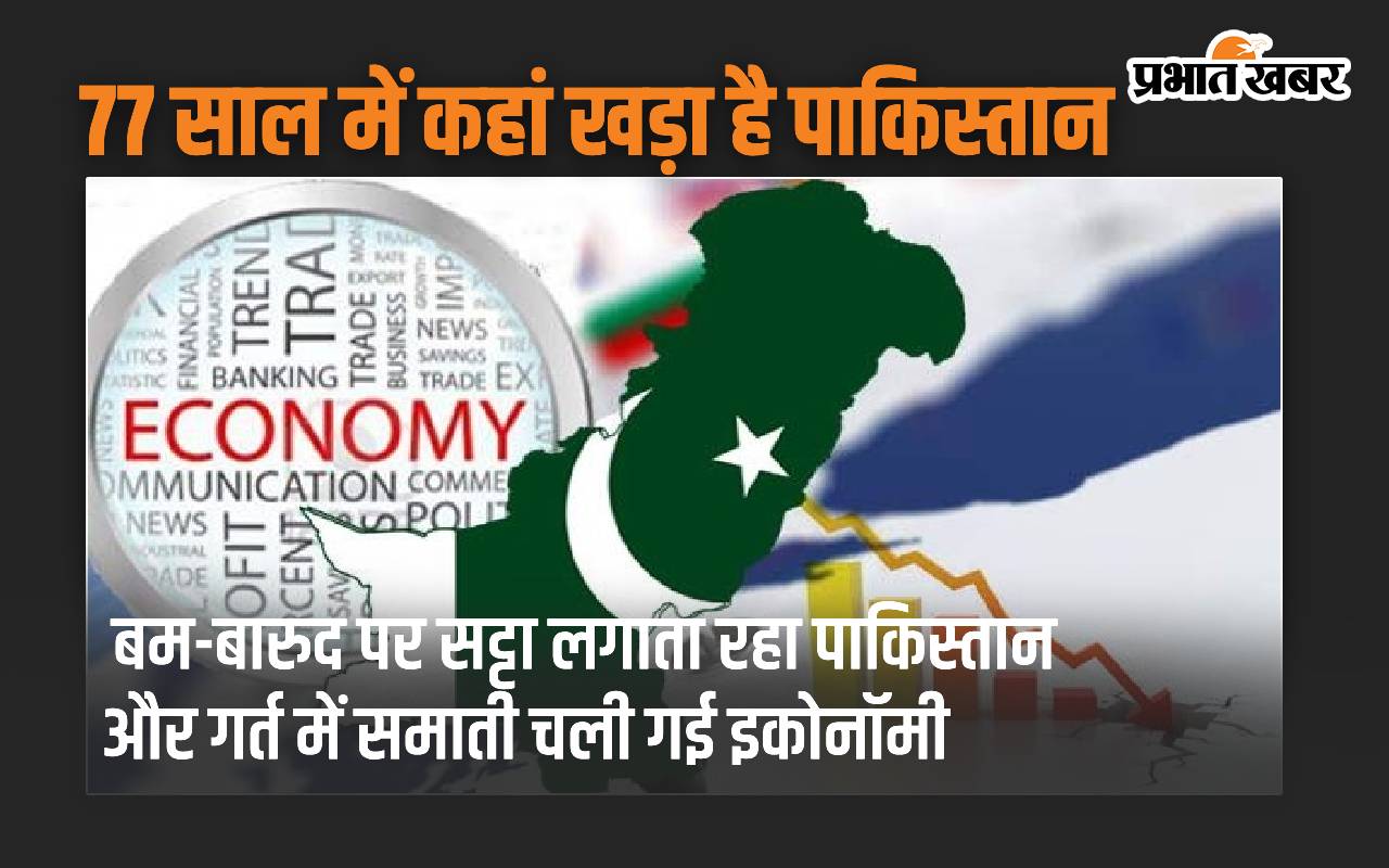 pakistan-economic-development:-बम-बारूद-पर-सट्टा-लगाता-रहा-पाकिस्तान-और-गर्त-में-समाती-चली-गई-इकोनॉमी