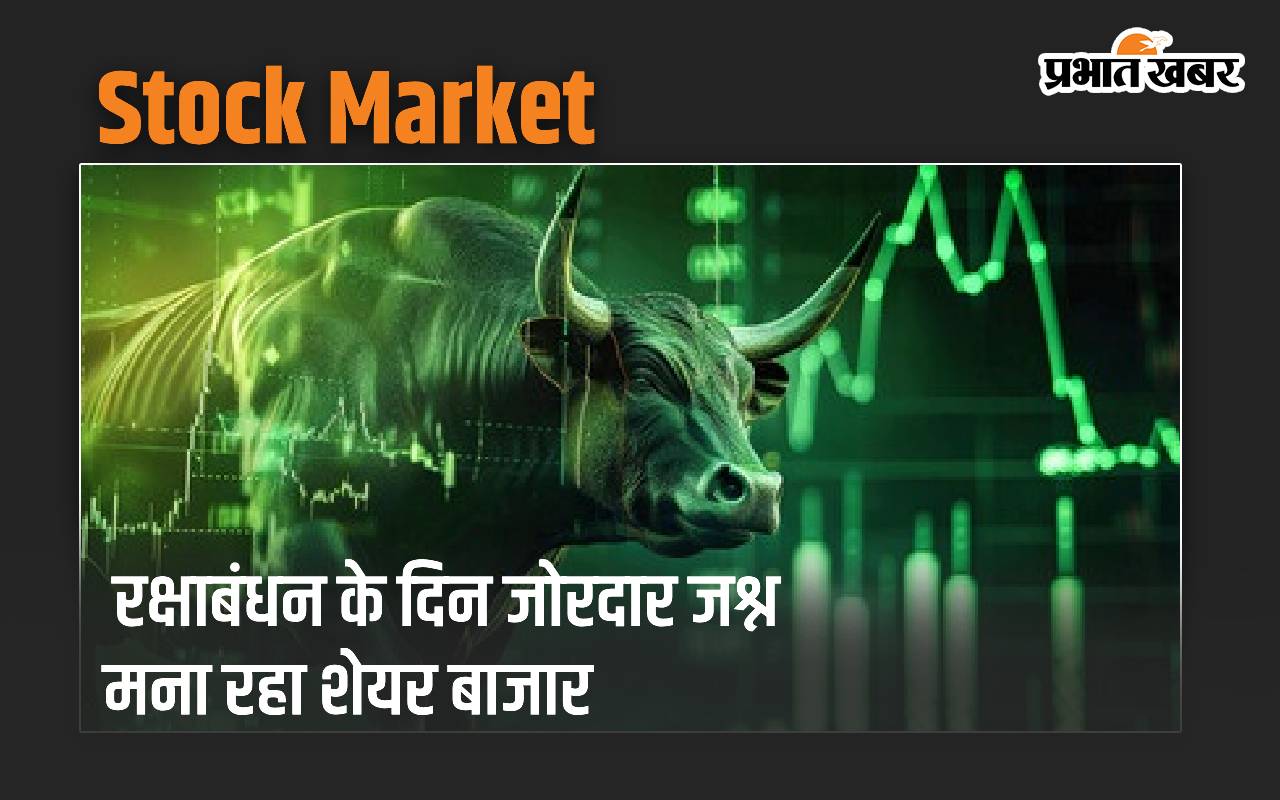 stock-market:-रक्षाबंधन-का-जोरदार-जश्न-मना-रहा-शेयर-बाजार,-सेंसेक्स-ने-लगाई-287-अंकों-की-छलांग