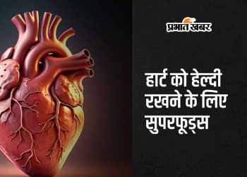 healthy-heart:-हार्ट-को-मजबूत-बनाने-के-लिए-खाएं-ये-5-सुपरफूड