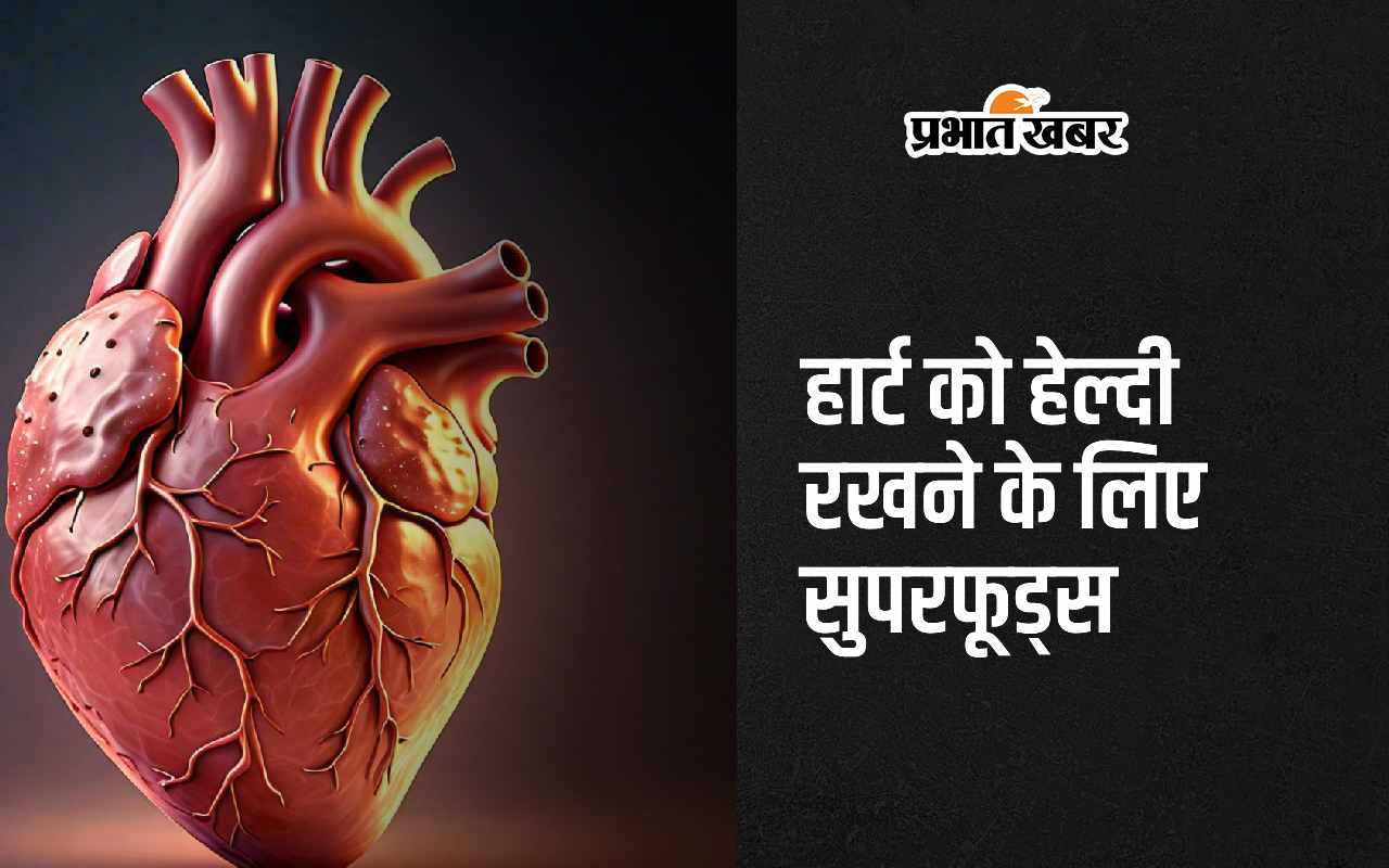 healthy-heart:-हार्ट-को-मजबूत-बनाने-के-लिए-खाएं-ये-5-सुपरफूड