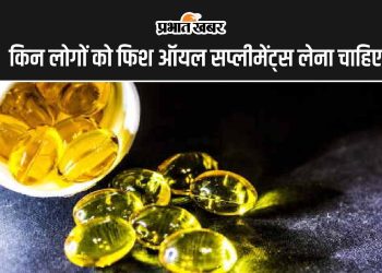 omega-3-fatty-acid-capsule:-किन-लोगों-को-फिश-ऑयल-सप्लीमेंट्स-लेना-चाहिए?