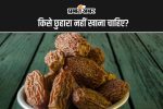 avoid-chhuhara:-किन-5-लोगों-को-छुहारा-नहीं-खाना-चाहिए