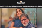 amitabh-bachchan-की-नातिन-navya-naveli-को-मिला-भारत-के-टॉप-mba-कॉलेज-में-एडमिशन