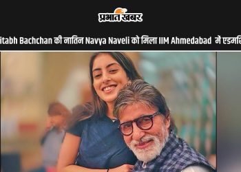 amitabh-bachchan-की-नातिन-navya-naveli-को-मिला-भारत-के-टॉप-mba-कॉलेज-में-एडमिशन