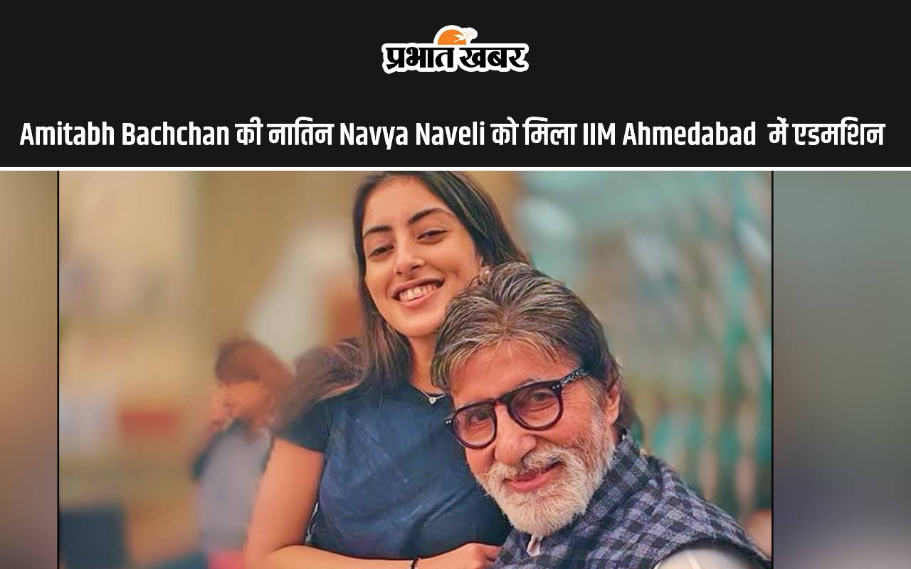 amitabh-bachchan-की-नातिन-navya-naveli-को-मिला-भारत-के-टॉप-mba-कॉलेज-में-एडमिशन