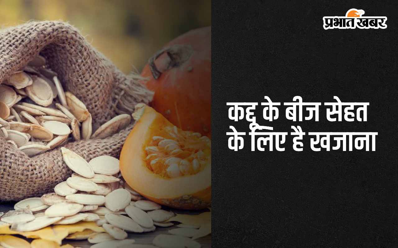 pumpkin-seeds:-कद्दू-के-बीज-को-खाने-के-5-फायदे