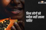 side-effects-of-papaya:-पपीता-का-सेवन-इन-4-बीमारियों-से-जूझ-रहे-लोगों-को-नहीं-करना-चाहिए