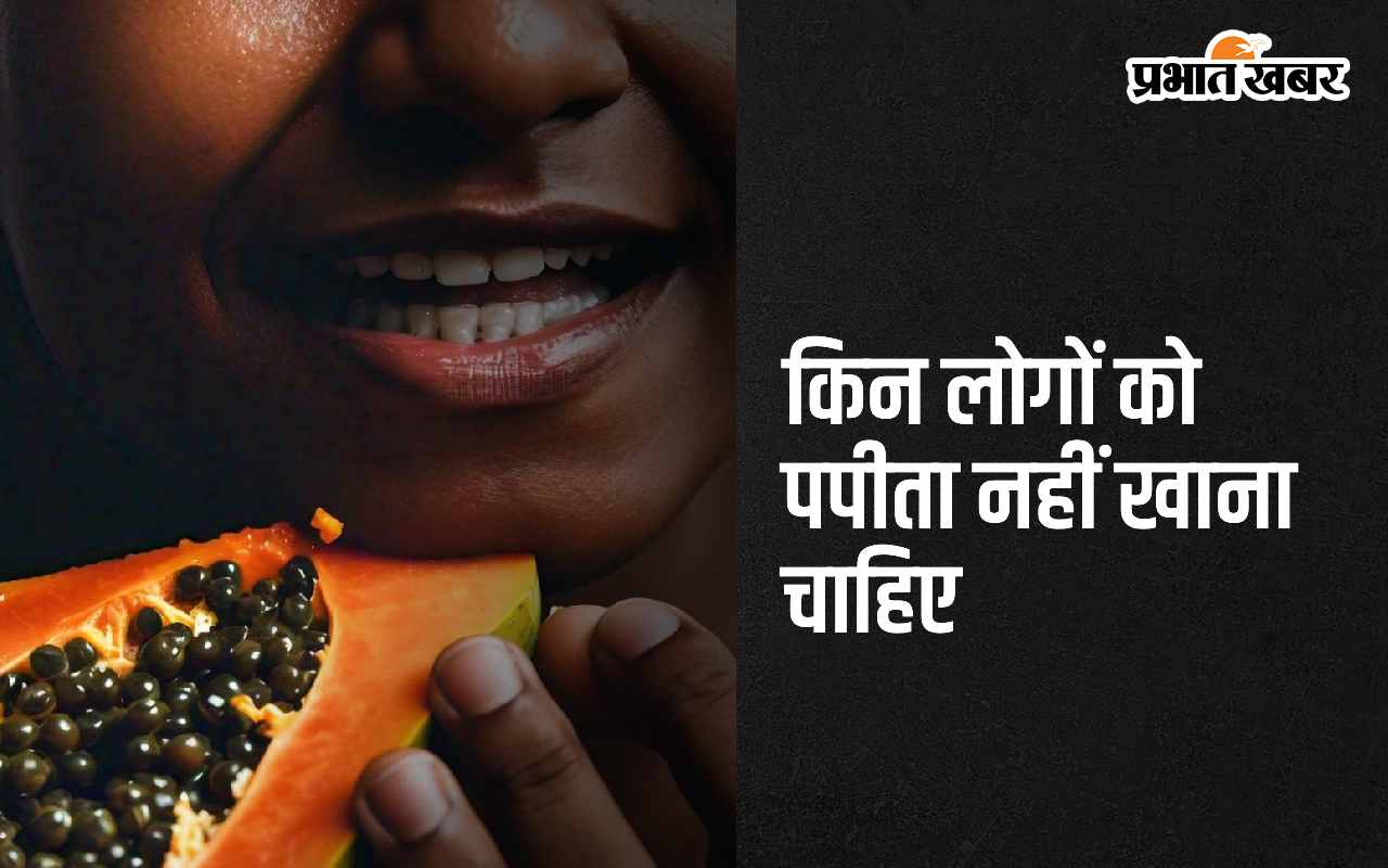 side-effects-of-papaya:-पपीता-का-सेवन-इन-4-बीमारियों-से-जूझ-रहे-लोगों-को-नहीं-करना-चाहिए