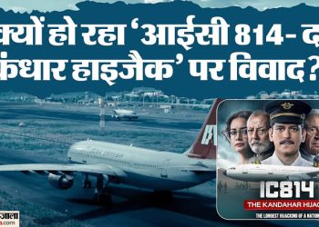 ic-814-the-kandahar-hijack:-हंगामा-क्यों-है-बरपा?-समझिए-नेटफ्लिक्स-की-'आईसी-814'-पर-विवाद-का-पूरा-मामला