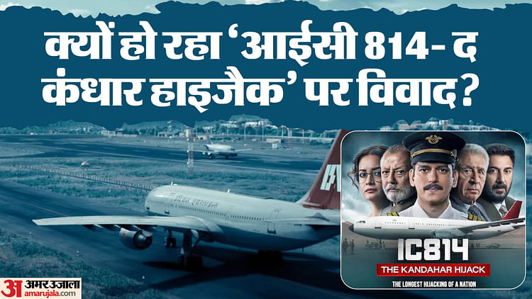 ic-814-the-kandahar-hijack:-हंगामा-क्यों-है-बरपा?-समझिए-नेटफ्लिक्स-की-'आईसी-814'-पर-विवाद-का-पूरा-मामला