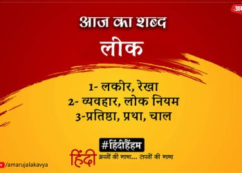 आज-का-शब्द:-लीक-और-गिरिजाकुमार-माथुर-की-कविता-जो-अँधेरी-रात-में-भभके-अचानक