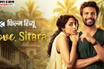 love,-sitara-review:-तीन-पीढ़ियों-की-बेटियों-की-चौराहे-पर-फूटी-कहानियां,-‘हम-साथ-साथ-हैं’-की-रिवर्स-साइकोलॉजी