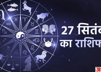 27-september-ka-rashifal:-शुभ-योग-के-कारण-इन-पांच-राशि-वालों-को-होगा-अचानक-धन-लाभ,-जानें-दैनिक-राशिफल