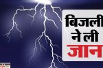 rajgarh:-राजगढ़-में-आकाशीय-बिजली-का-कहर,-एक-ही-परिवार-के-तीन-लोगों-की-मौत