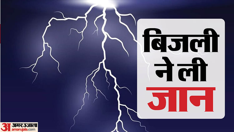 rajgarh:-राजगढ़-में-आकाशीय-बिजली-का-कहर,-एक-ही-परिवार-के-तीन-लोगों-की-मौत