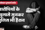 rape-case:-एक-दिन-चादर-से-लपेटकर-रखी-लाश,-मक्खियां-आने-पर-टंकी-में-डाला,-पढ़ें-आरोपियों-के-चौंकाने-वाले-खुलासे