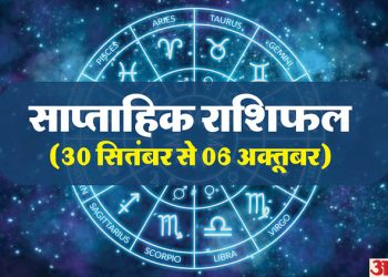 weekly-horoscope-(30-सितंबर-से-6-अक्तूबर):-सभी-12-राशियों-के-लिए-कैसा-रहेगा-यह-सप्ताह,-पढ़ें-साप्ताहिक-राशिफल