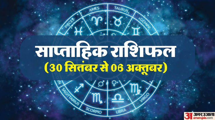 weekly-horoscope-(30-सितंबर-से-6-अक्तूबर):-सभी-12-राशियों-के-लिए-कैसा-रहेगा-यह-सप्ताह,-पढ़ें-साप्ताहिक-राशिफल