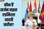 vice-admiral-sarin:-सशस्त्र-बल-चिकित्सा-सेवा-की-पहली-महिला-महानिदेशक-बनीं-वाइस-एडमिरल-आरती-सरीन;-जानें-सब-कुछ