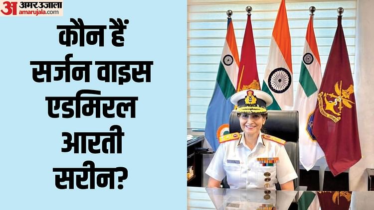 vice-admiral-sarin:-सशस्त्र-बल-चिकित्सा-सेवा-की-पहली-महिला-महानिदेशक-बनीं-वाइस-एडमिरल-आरती-सरीन;-जानें-सब-कुछ