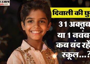 diwali-2024:-31-अक्तूबर-या-1-नवंबर…-स्कूलों-में-किस-दिन-होगी-दिवाली-की-छुट्टी?-जानें-क्या-है-ताजा-अपडेट