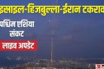 west-asia-unrest:-इस्राइल-ईरान-की-जंग-में-अमेरिका-की-एंट्री;-इस्राइल-का-दावा-200-मिसाइलों-से-किया-हमला