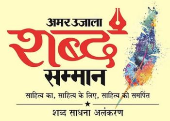 shabd-samman:-शब्द-सम्मान-2024-के-लिए-प्रविष्टियां-आमंत्रित,-31-अक्तूबर-तक-भेज-सकते-हैं-प्रस्ताव-और-अनुशंसाएं