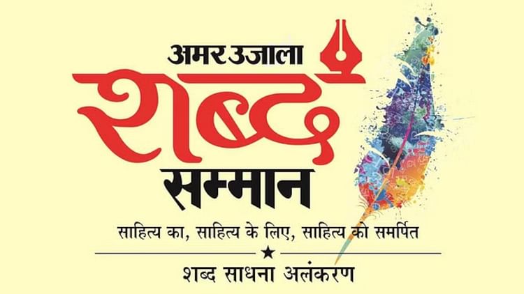 shabd-samman:-शब्द-सम्मान-2024-के-लिए-प्रविष्टियां-आमंत्रित,-31-अक्तूबर-तक-भेज-सकते-हैं-प्रस्ताव-और-अनुशंसाएं