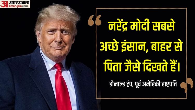 donald-trump:-पूर्व-राष्ट्रपति-ट्रंप-नरेंद्र-मोदी-के-मुरीद-हुए,-कहा-उनके-पीएम-बनने-से-पहले-अस्थिर-था-भारत